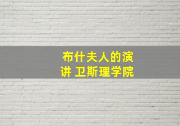 布什夫人的演讲 卫斯理学院